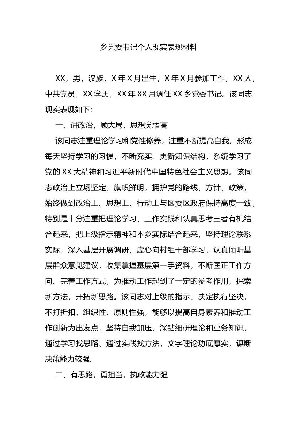 乡党委书记个人现实表现材料_第1页