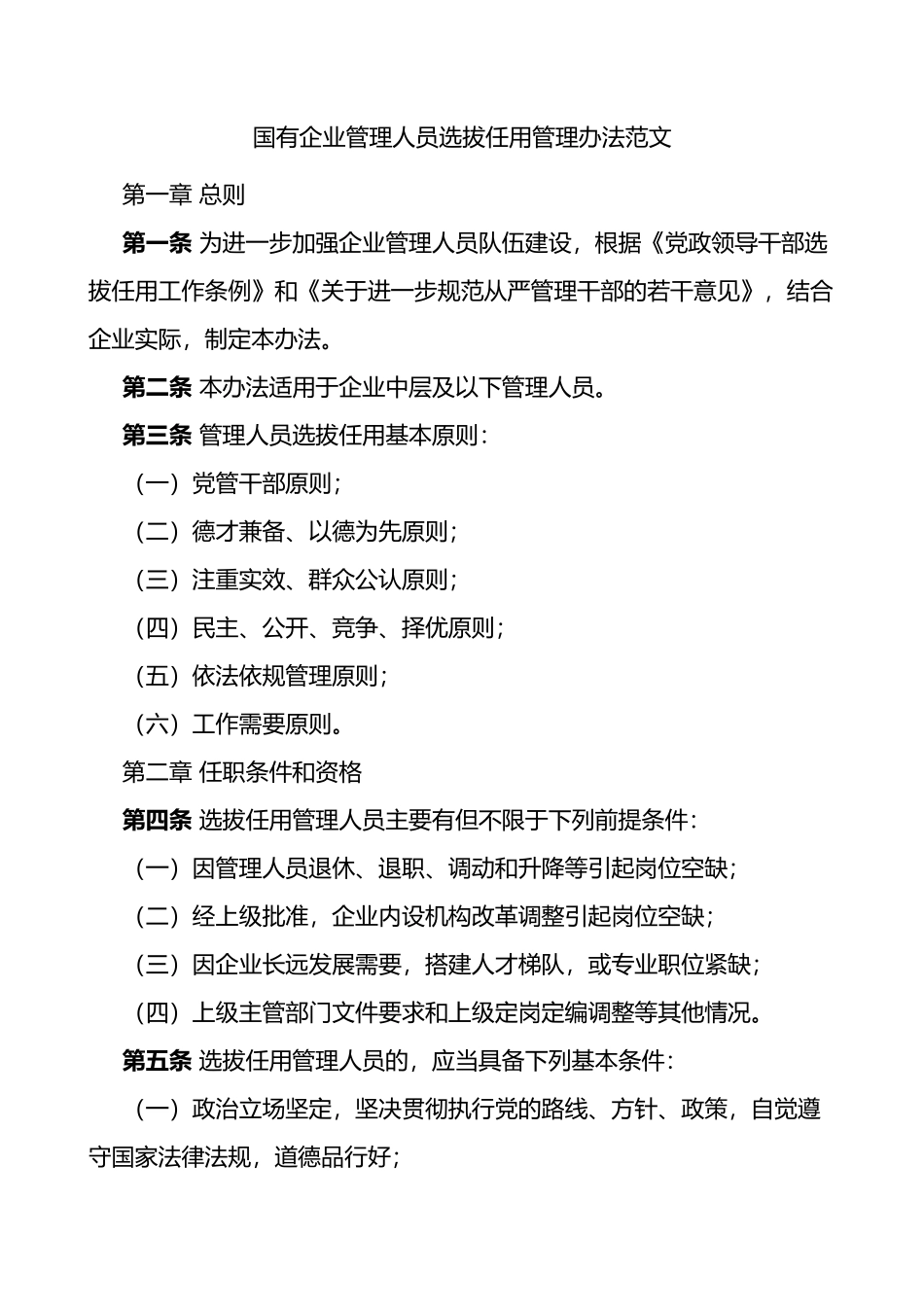 国有企业管理人员选拔任用管理办法范文国企集团公司干部工作制度_第1页