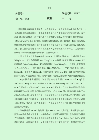 黑河流域地下水水化学特征分析