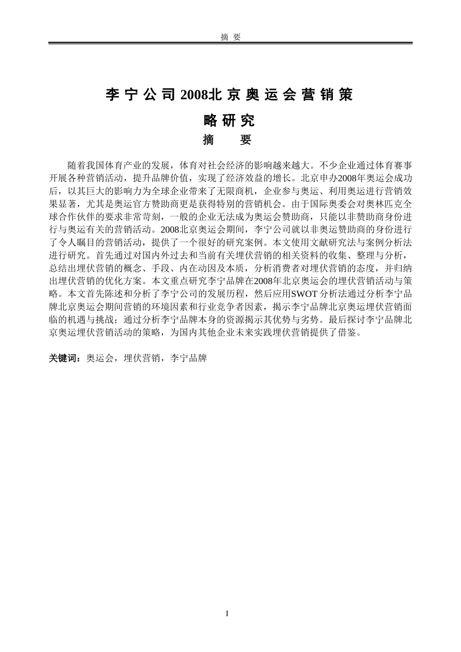李宁公司北京奥运会营销策略研究_第1页