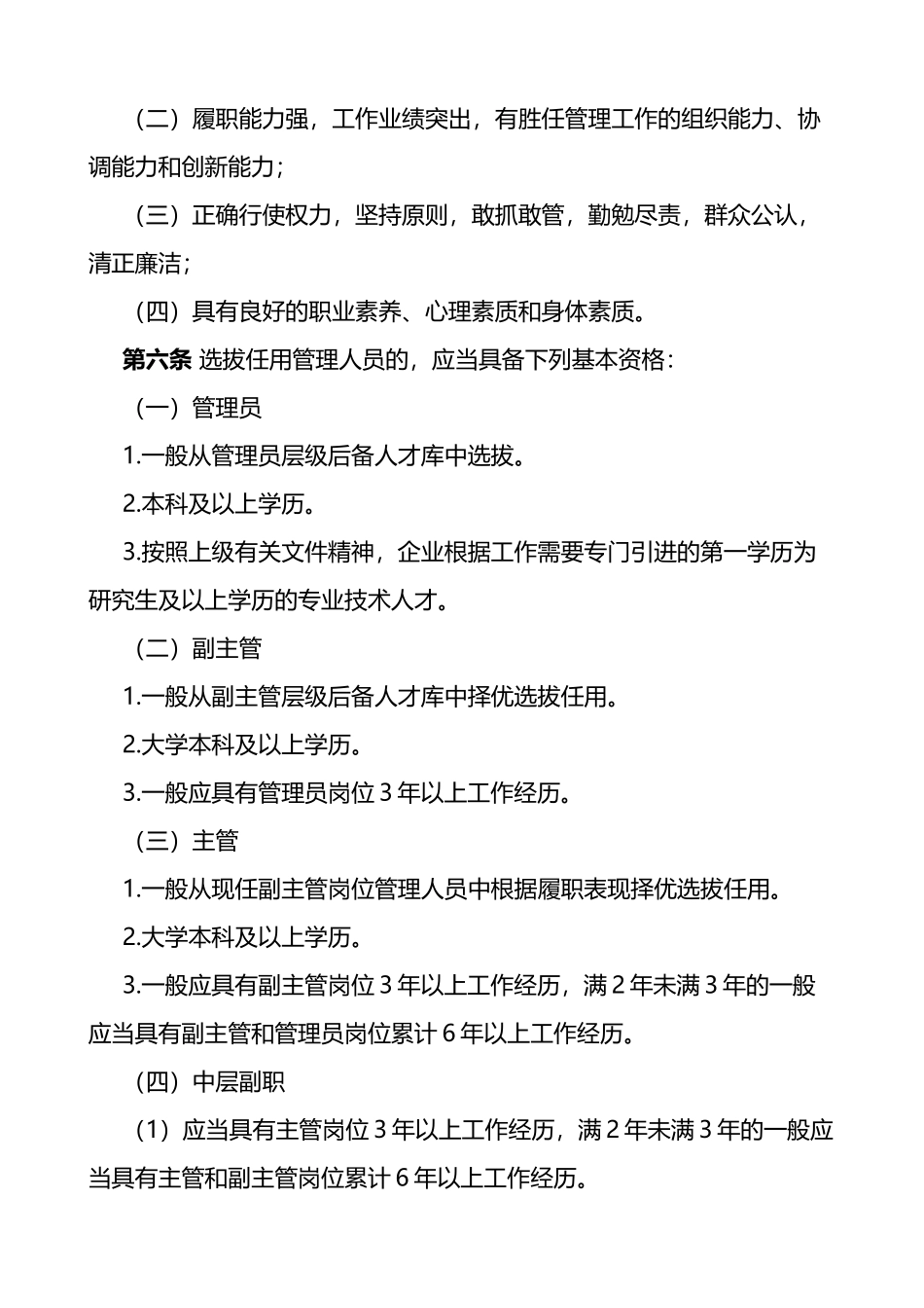 国有企业管理人员选拔任用管理办法国企集团公司干部工作制度_第2页