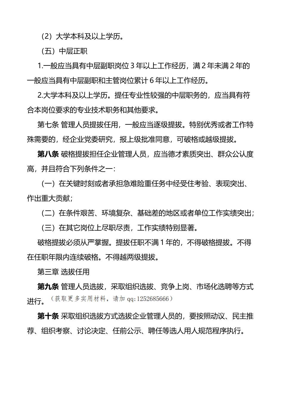 国有企业管理人员选拔任用管理办法国企集团公司干部工作制度_第3页