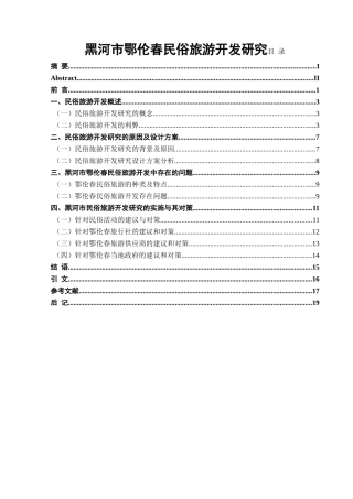 黑河市鄂伦春民俗旅游开发研究