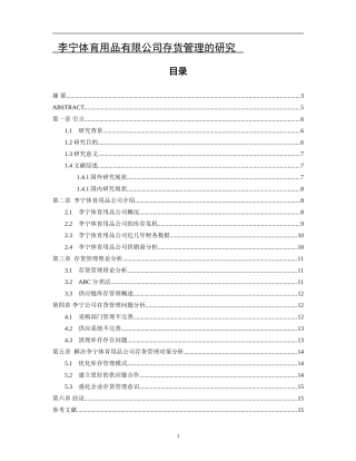李宁体育用品有限公司存货管理的研究