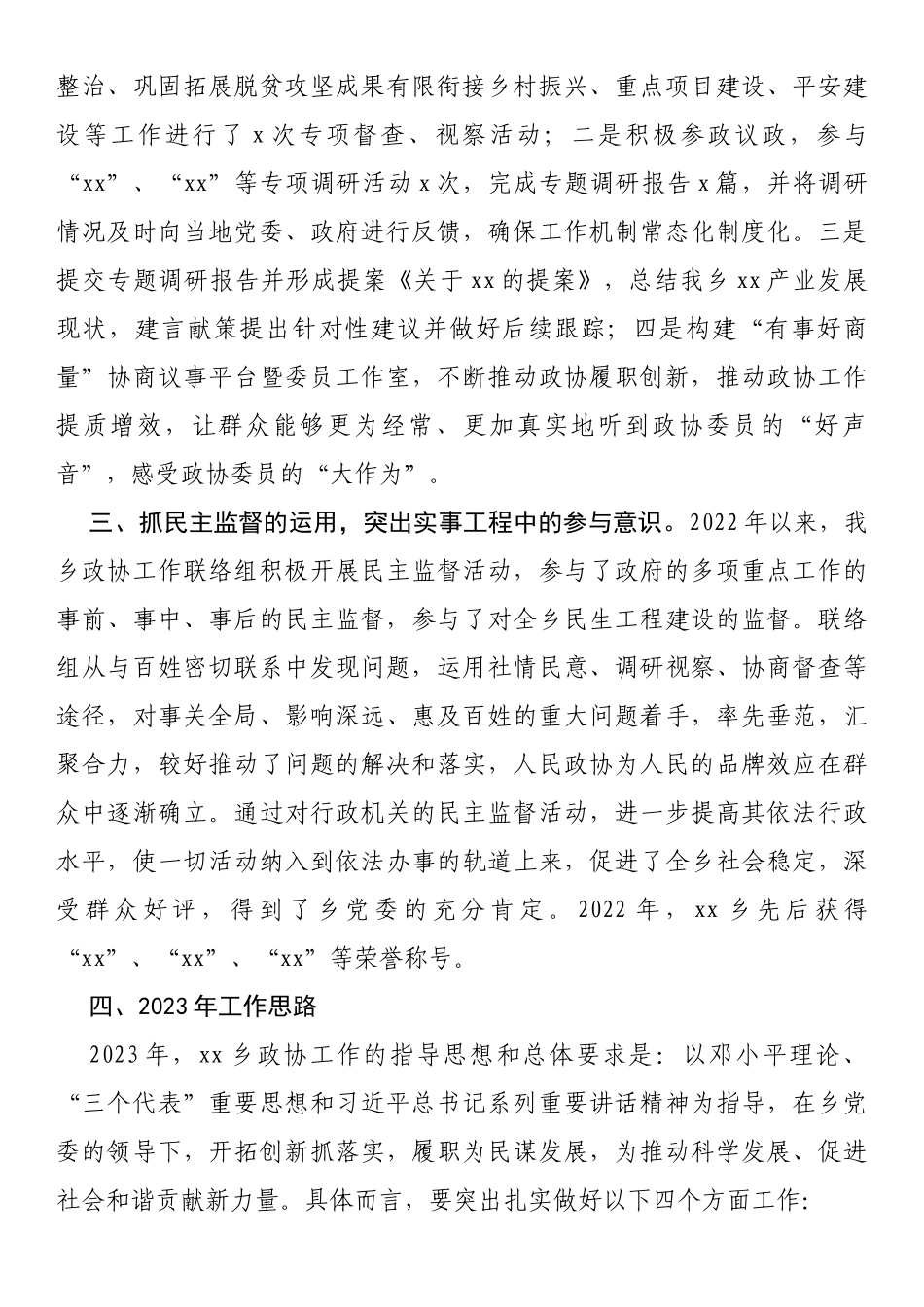 乡镇2022年度政协工作总结_第2页