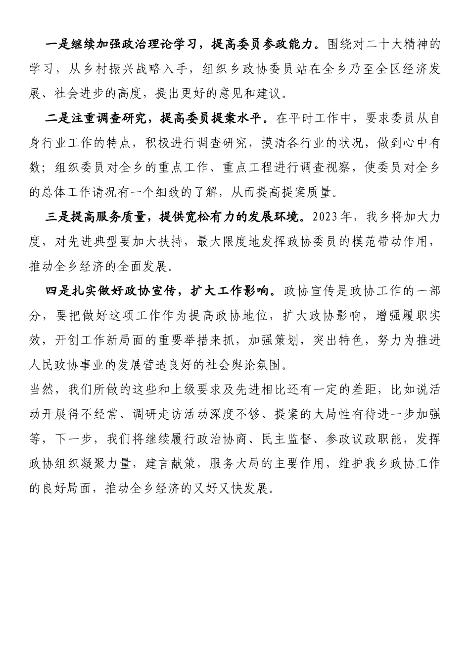 乡镇2022年度政协工作总结_第3页