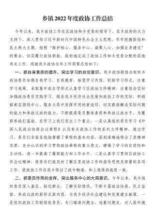 乡镇2022年度政协工作总结