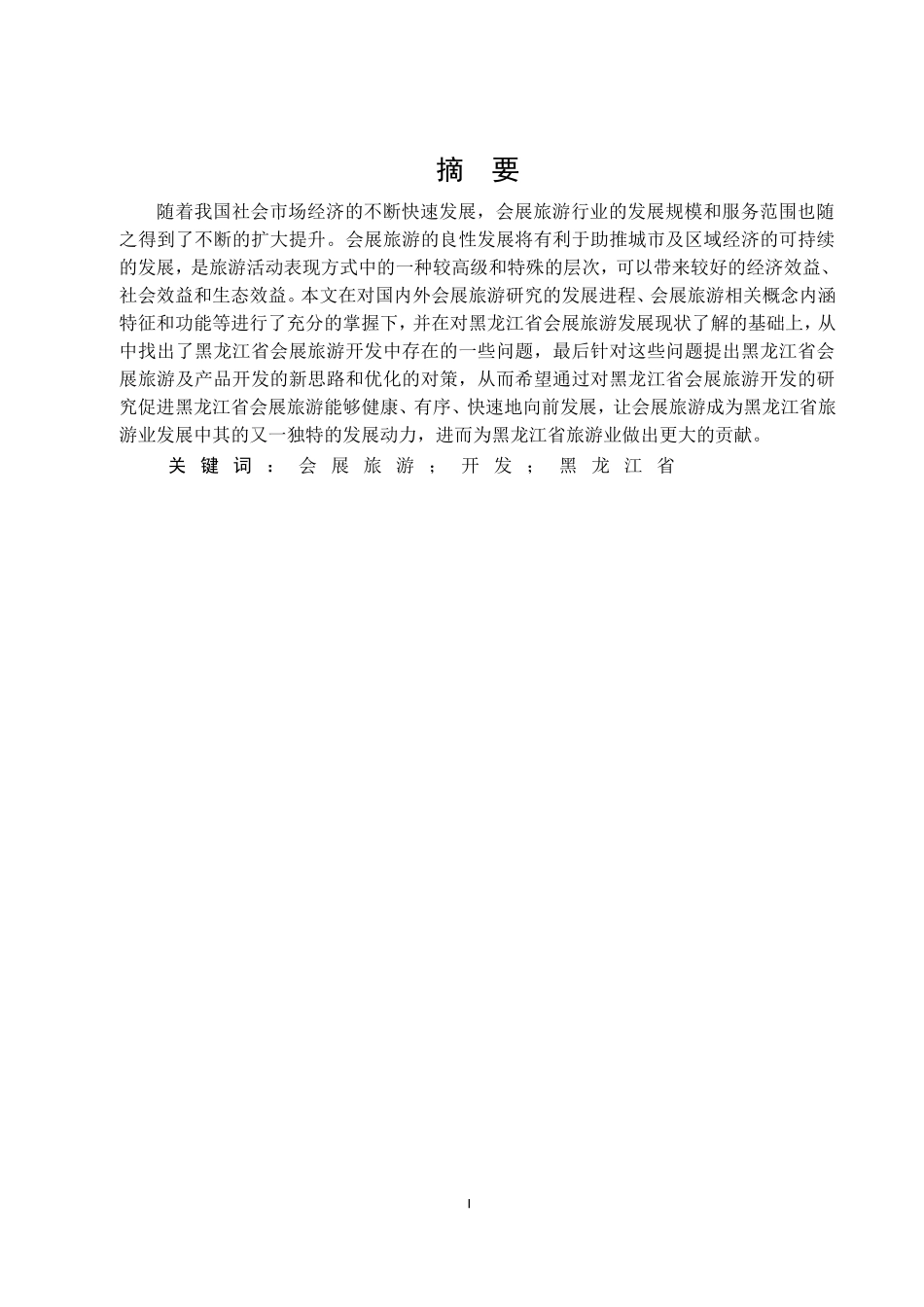 黑龙江省会展旅游开发研究_第1页