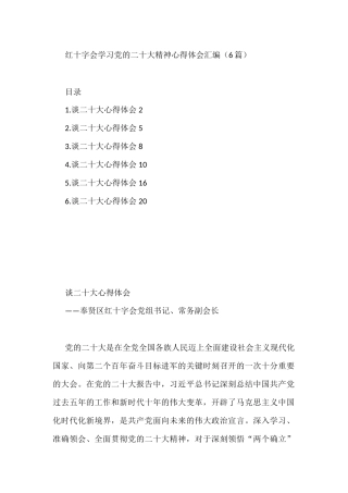 红十字会学习党的二十大精神心得体会汇编（6篇）