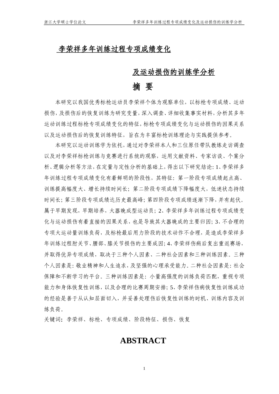 李荣祥多年训练过程专项成绩变化及运动损伤的训练学分析_第1页