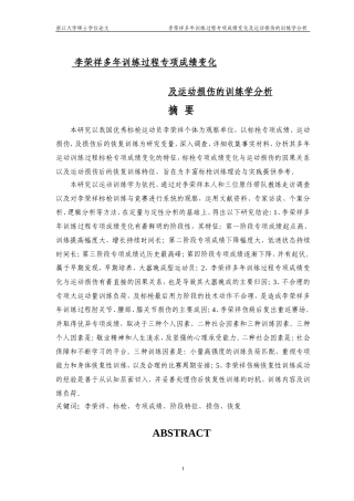 李荣祥多年训练过程专项成绩变化及运动损伤的训练学分析