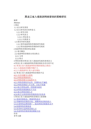 黑龙江省入境旅游网络营销的策略研究提纲