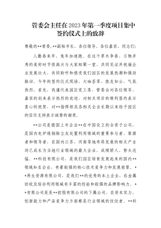 管委会主任在2023年第一季度项目集中签约仪式上的致辞