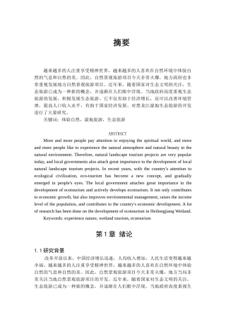 黑龙江湿地生态旅游融合分析         