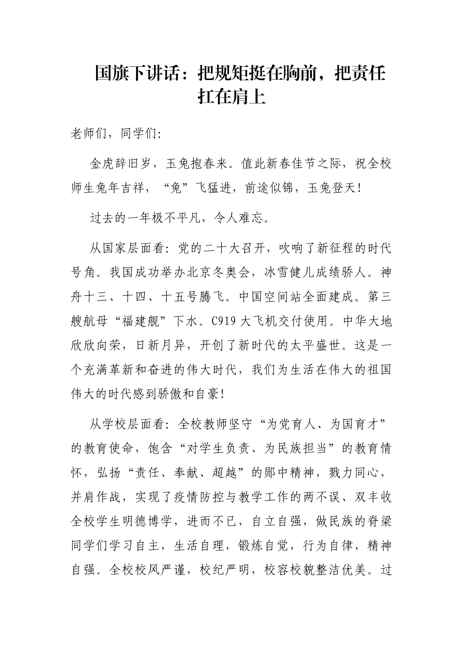 国旗下讲话：把规矩挺在胸前，把责任扛在肩上_第1页