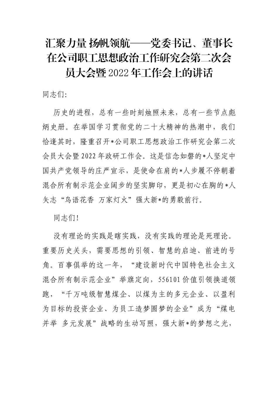 汇聚力量 扬帆领航——党委书记、董事长在公司职工思想政治工作研究会第二次会员大会暨2022年工作会上的讲话_第1页