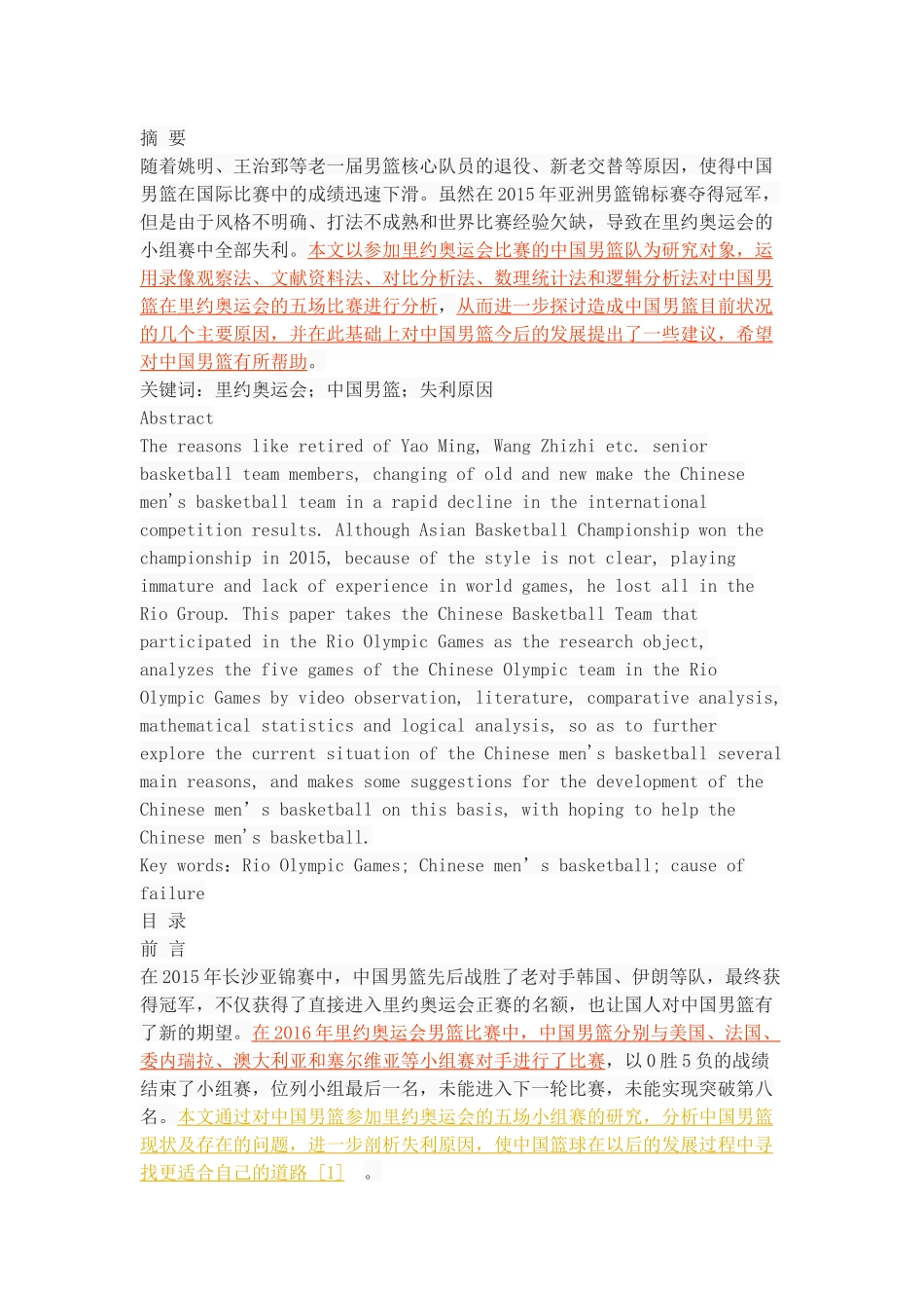 里约奥运会中国男篮失利的原因分析_第1页