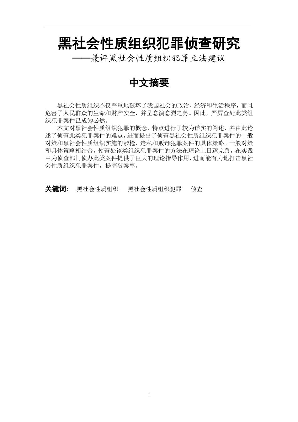 黑社会性质组织犯罪侦查研究_第1页
