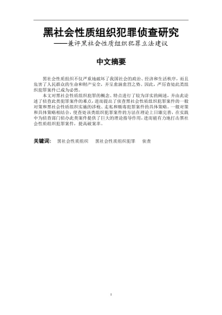 黑社会性质组织犯罪侦查研究