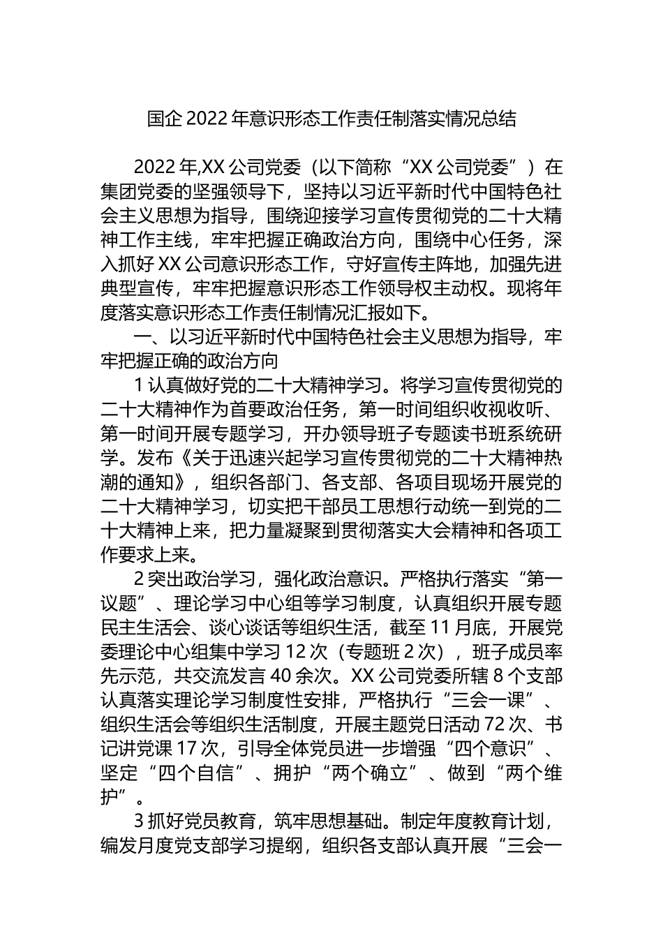 国企2022年意识形态工作责任制落实情况总结_第1页