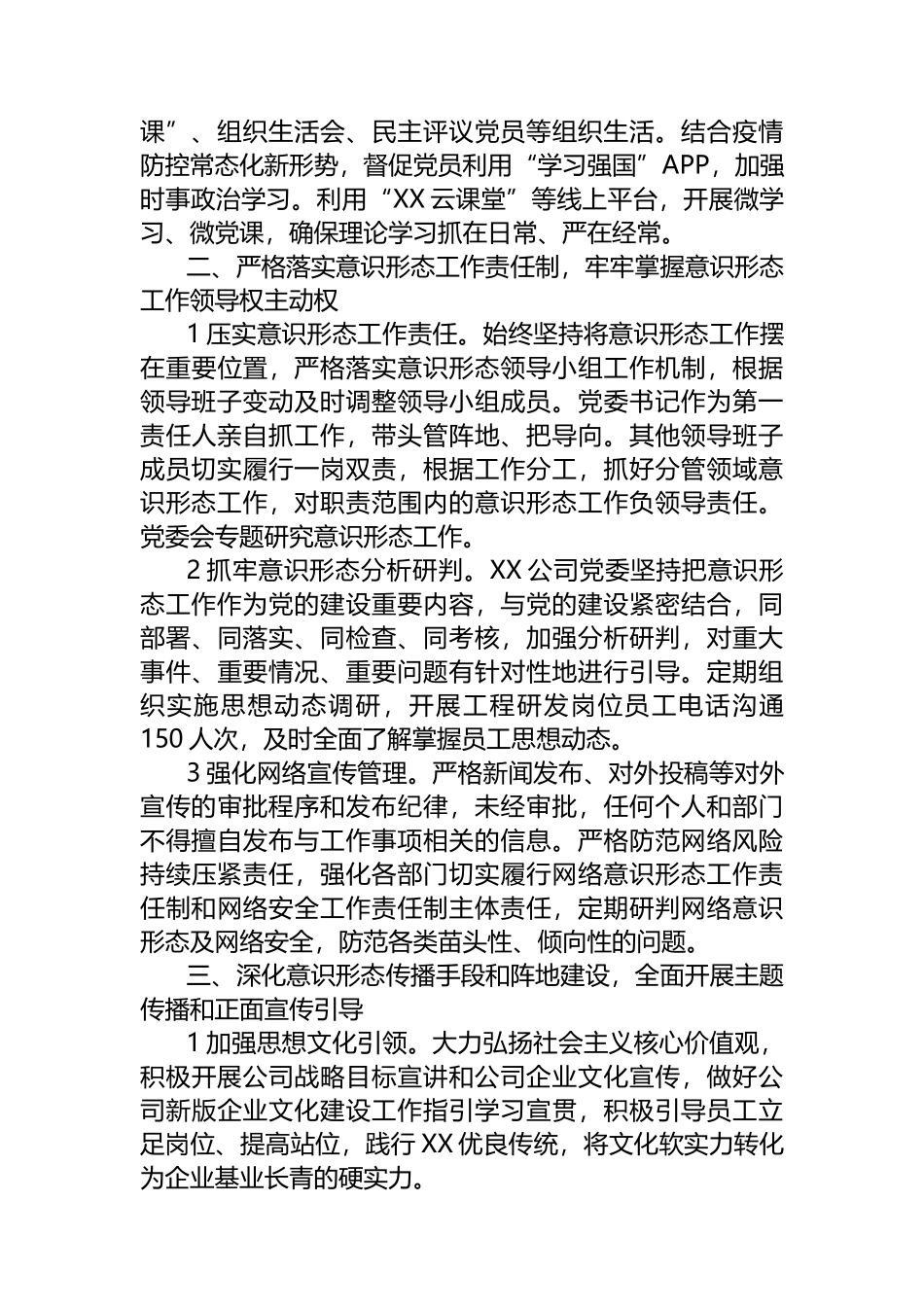 国企2022年意识形态工作责任制落实情况总结_第2页