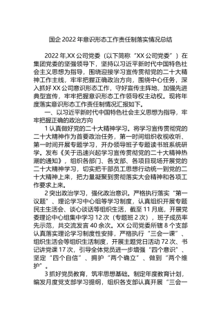 国企2022年意识形态工作责任制落实情况总结