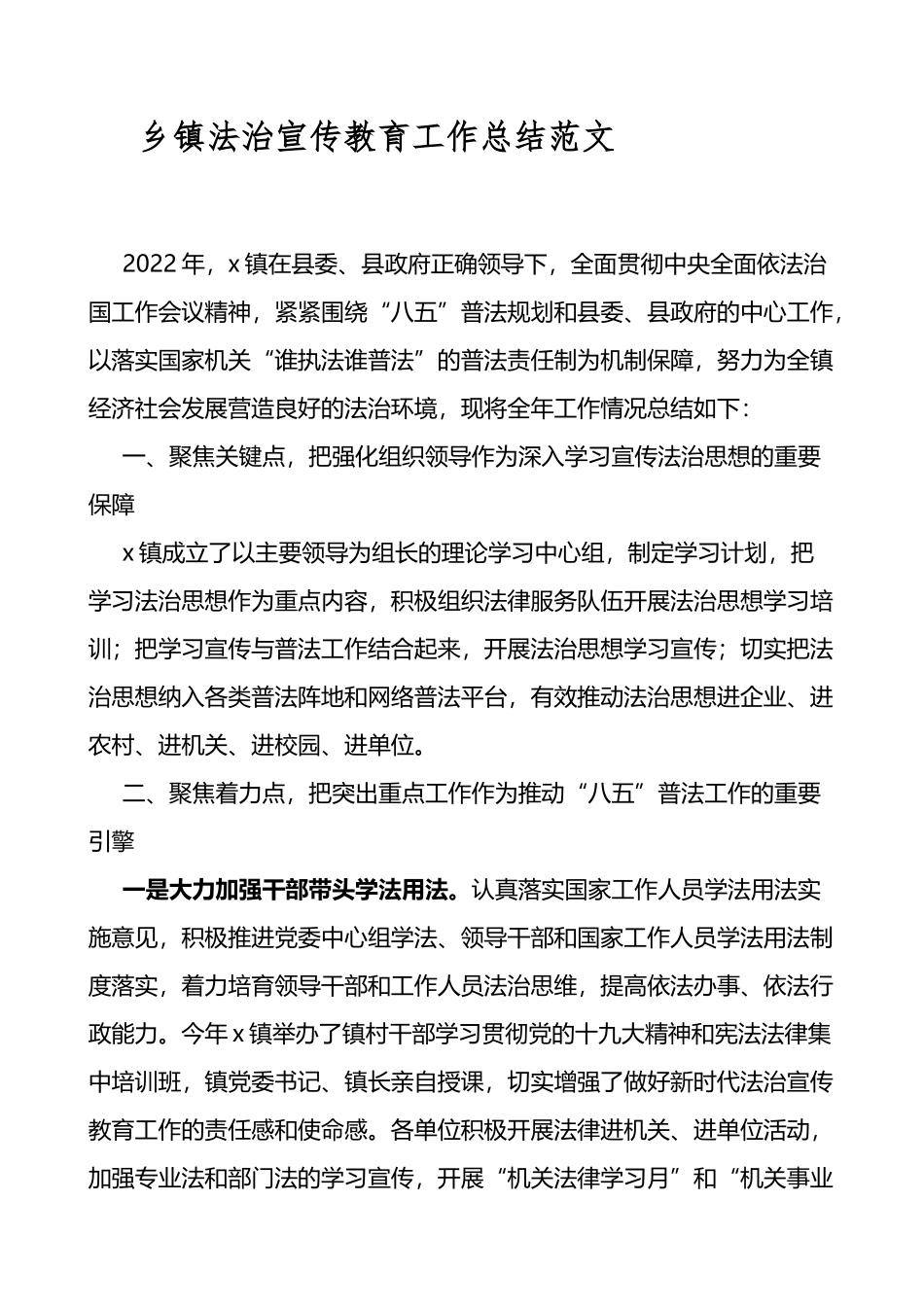 乡镇法治宣传教育工作总结八五普法工作汇报_第1页