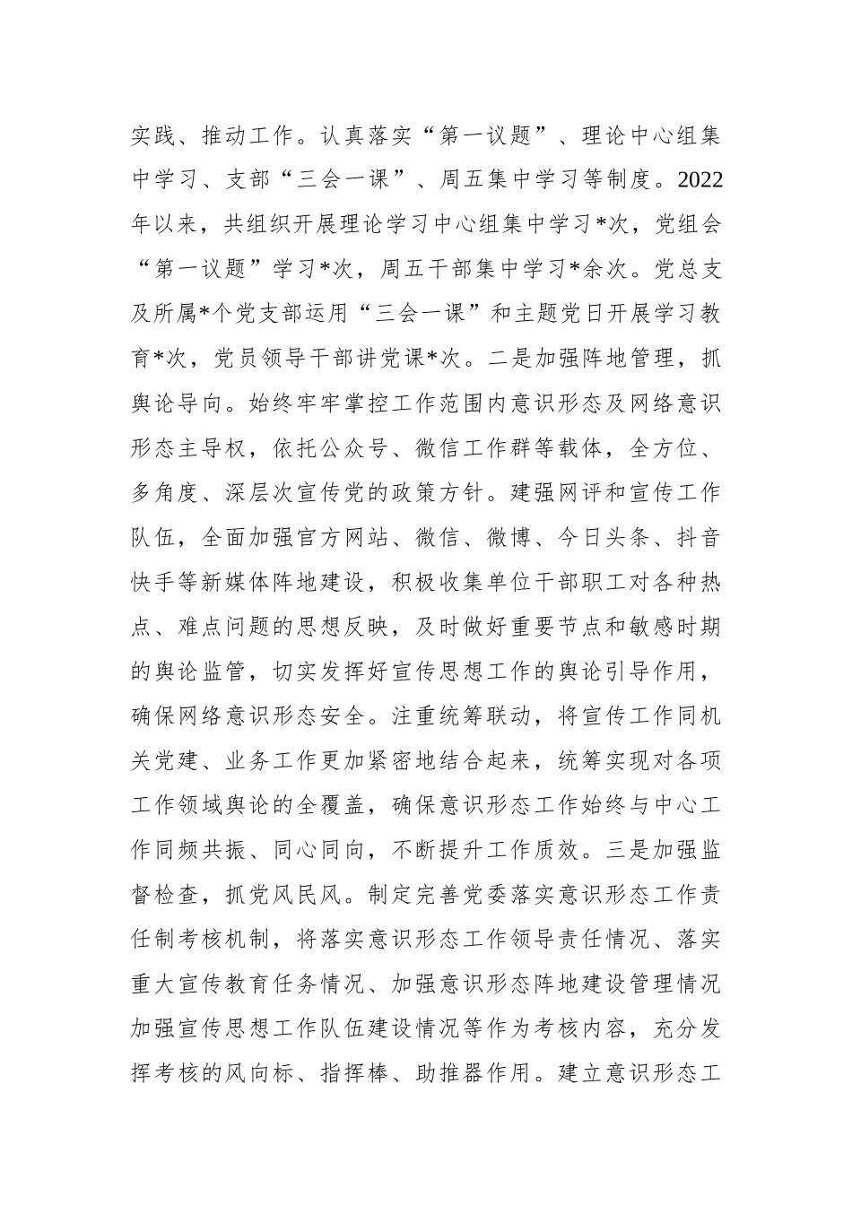 国企2022年意识形态工作总结暨落实意识形态工作责任制情况报告_第2页