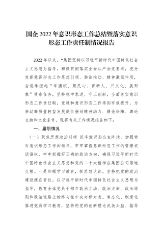 国企2022年意识形态工作总结暨落实意识形态工作责任制情况报告