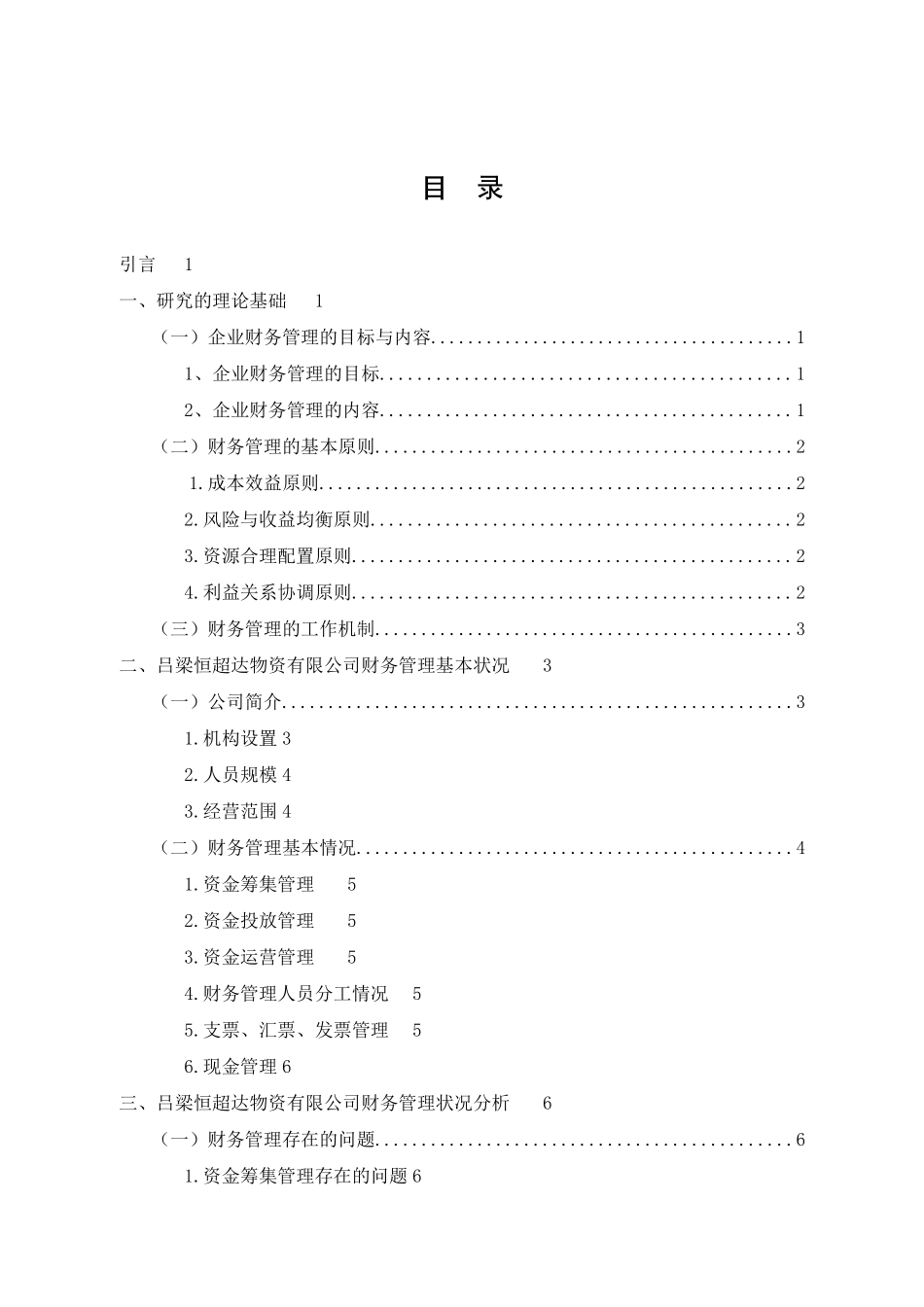 恒超达物资有限公司财务管理存在的问题及改进_第3页