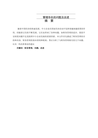 恒超达物资有限公司财务管理存在的问题及改进