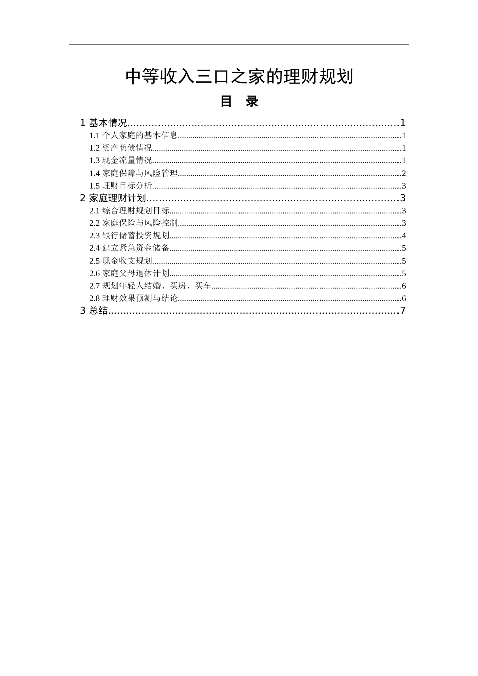 理财规划中等收入三口之家的理财规划_第1页