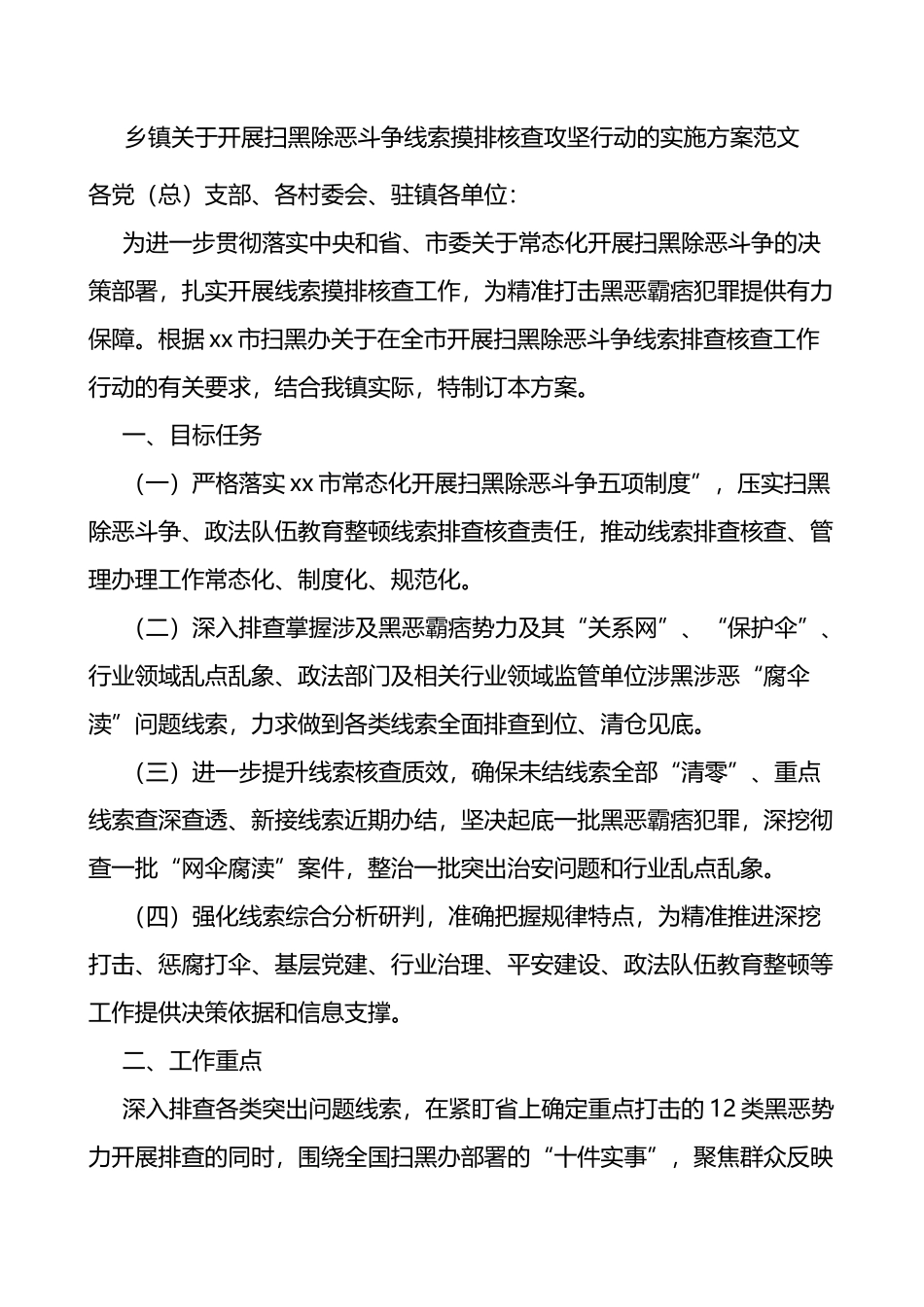乡镇关于开展扫黑除恶斗争线索摸排核查攻坚行动的实施方案_第1页