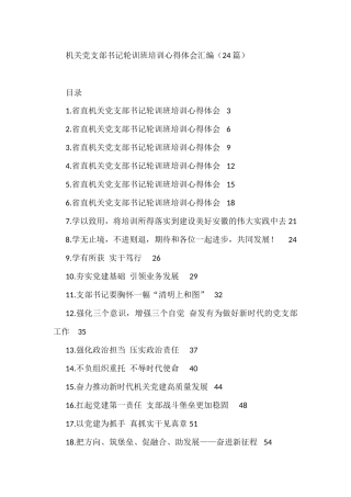 机关党支部书记轮训班培训心得体会汇编（24篇）（二十大）