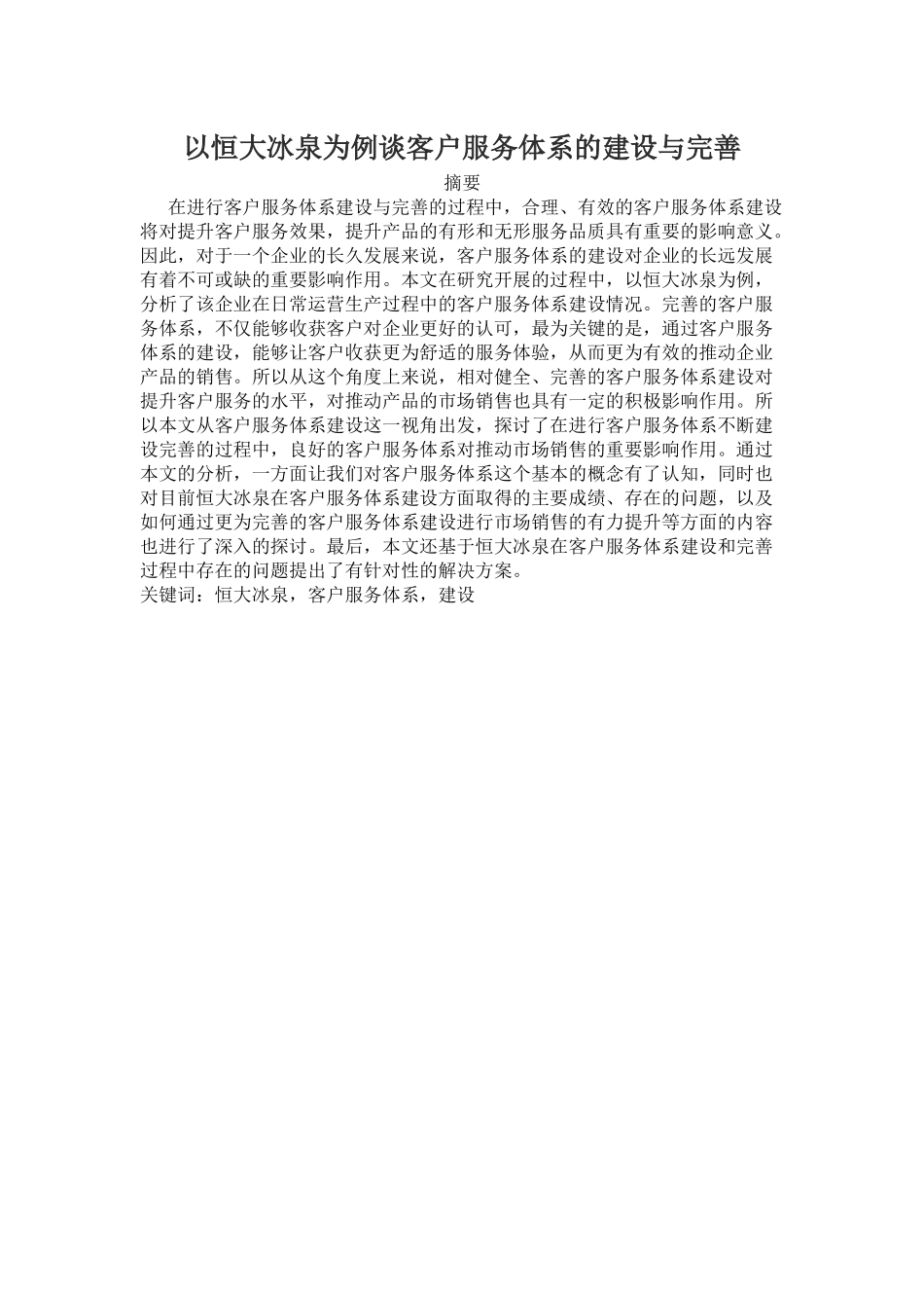恒大冰泉客户服务体系的建设全文_第1页