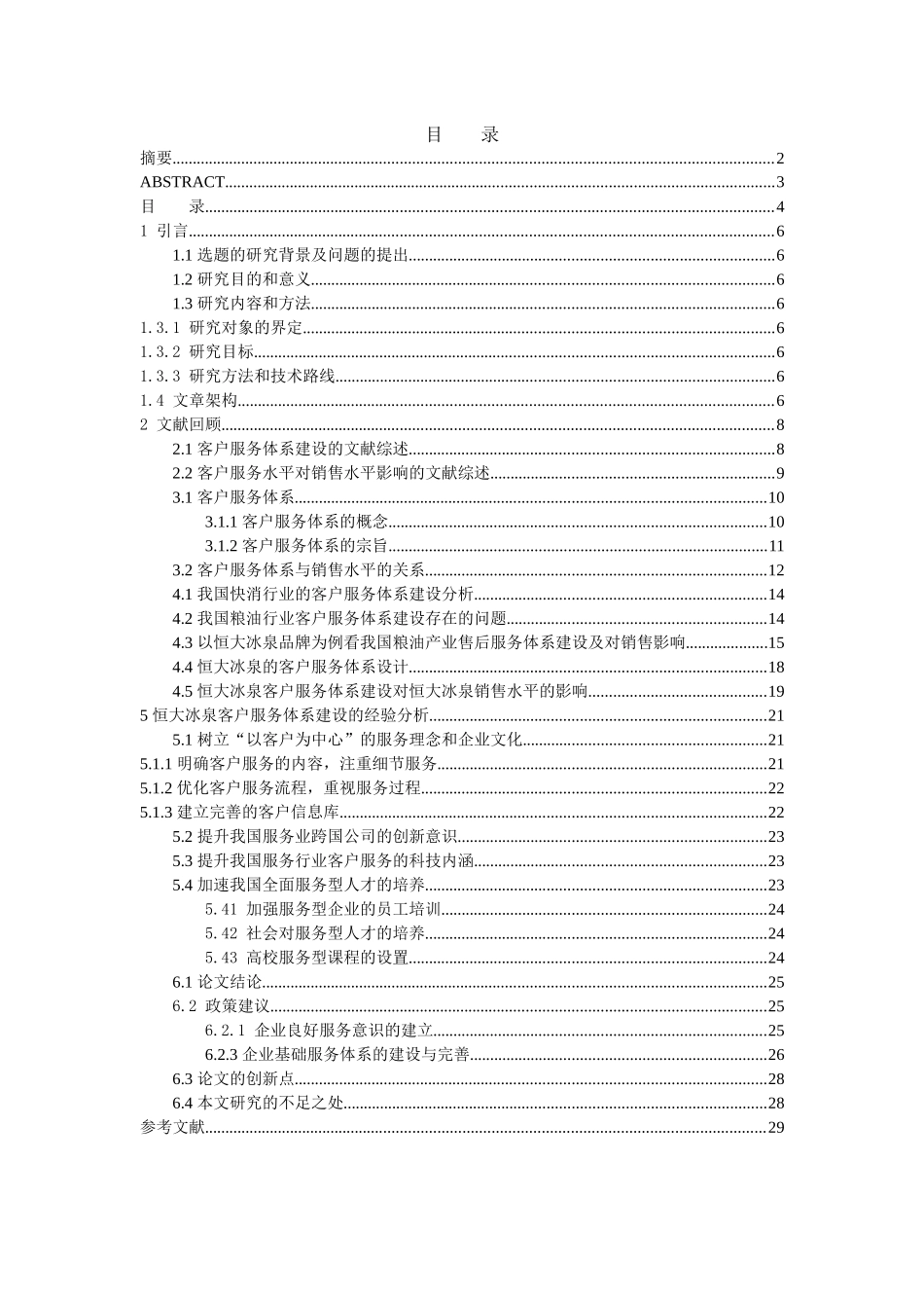恒大冰泉客户服务体系的建设全文_第3页