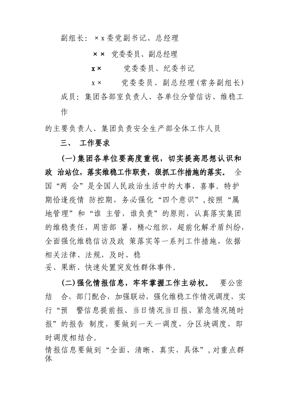 国企2023年全国“两会”期间信访维稳工作方案_第2页