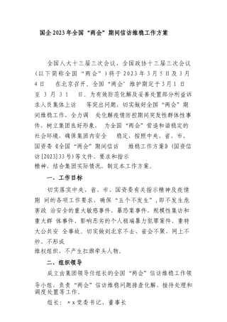 国企2023年全国“两会”期间信访维稳工作方案