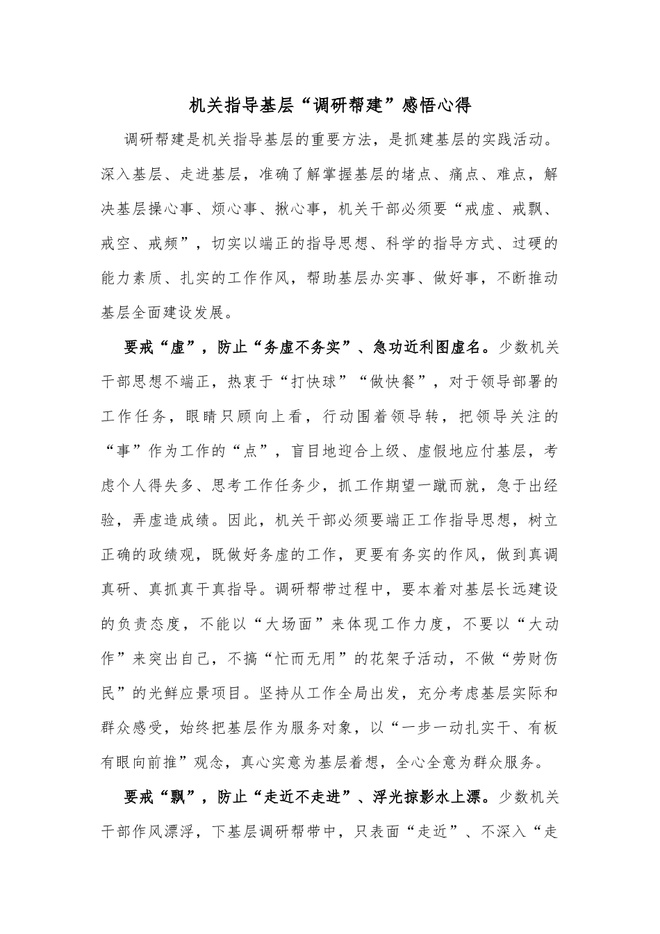 机关指导基层“调研帮建”感悟心得_第1页