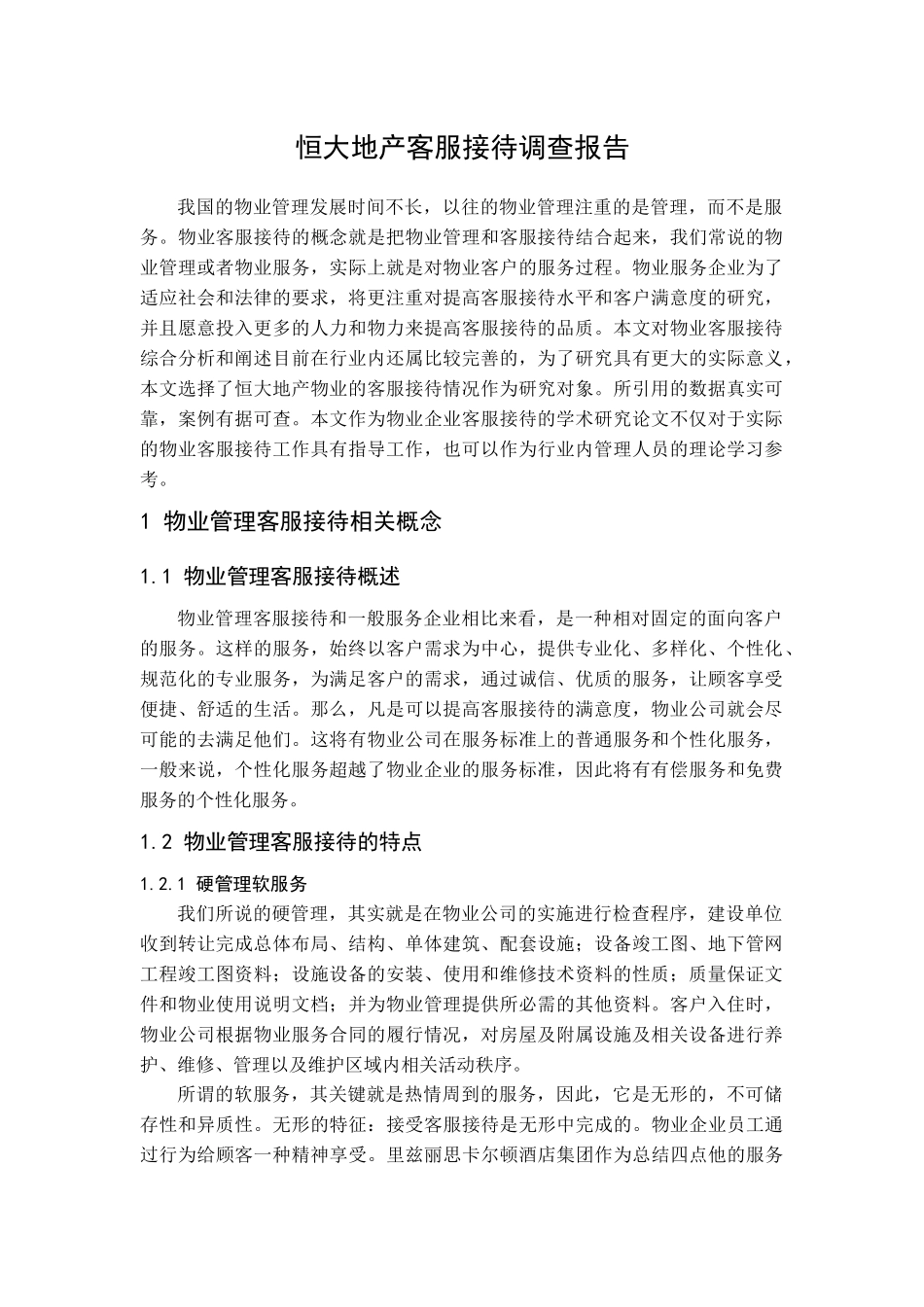 恒大地产客服接待调查报告_第1页