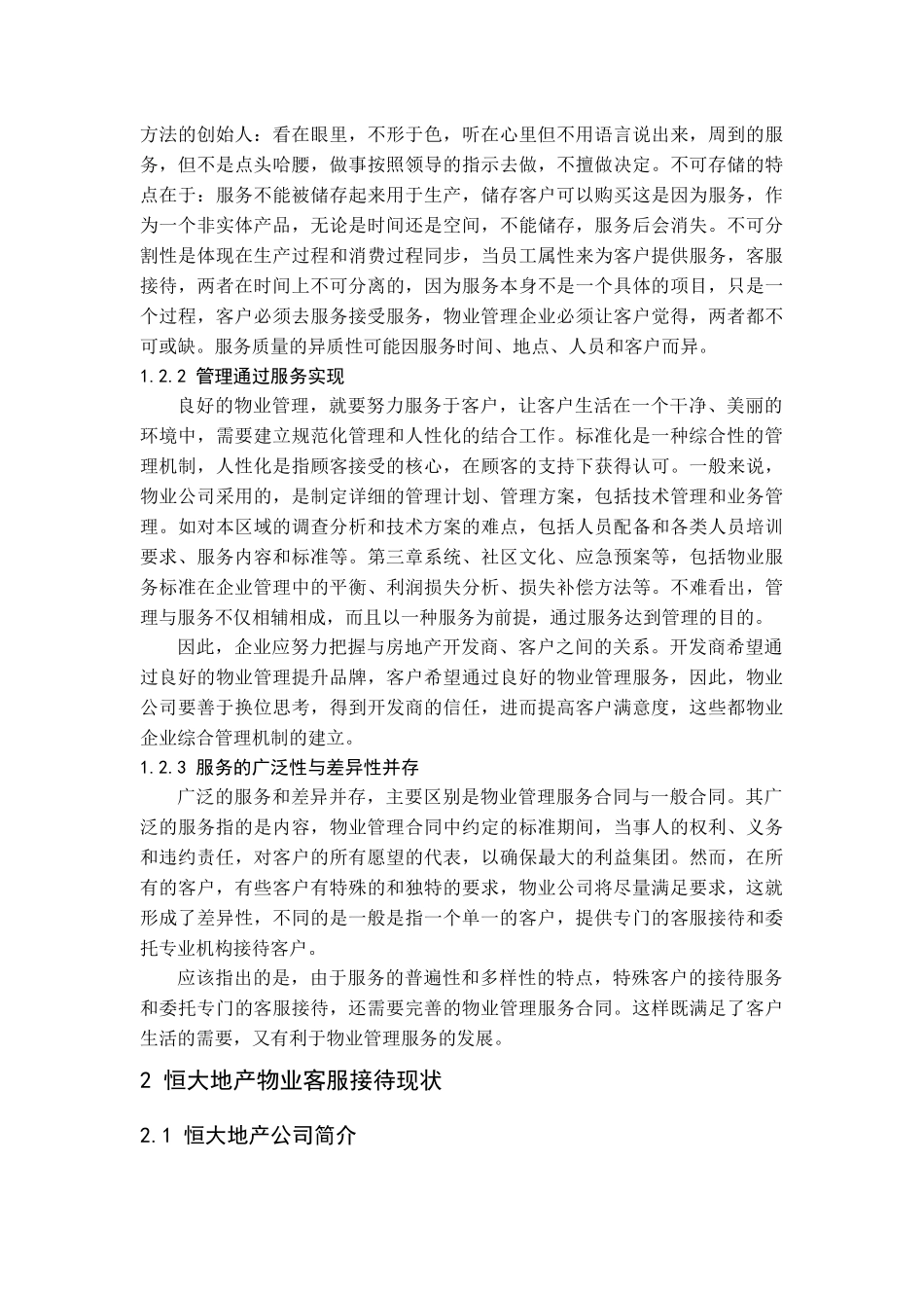 恒大地产客服接待调查报告_第2页