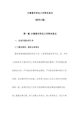 乡镇意识形态工作特色亮点(6篇)