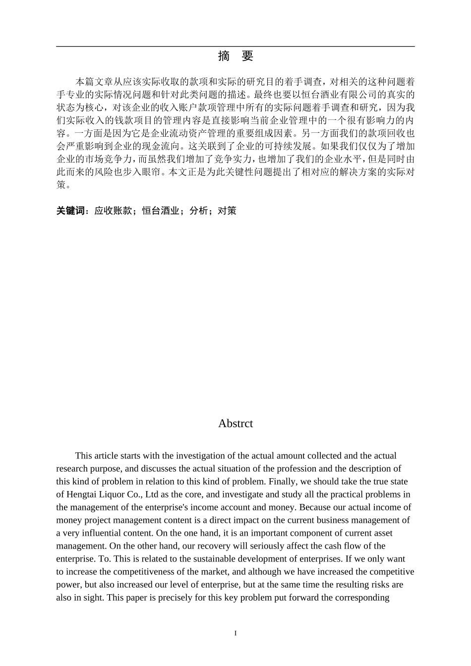 恒台酒业应收账款存在的问题及对策分析_第1页