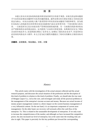 恒台酒业应收账款存在的问题及对策分析