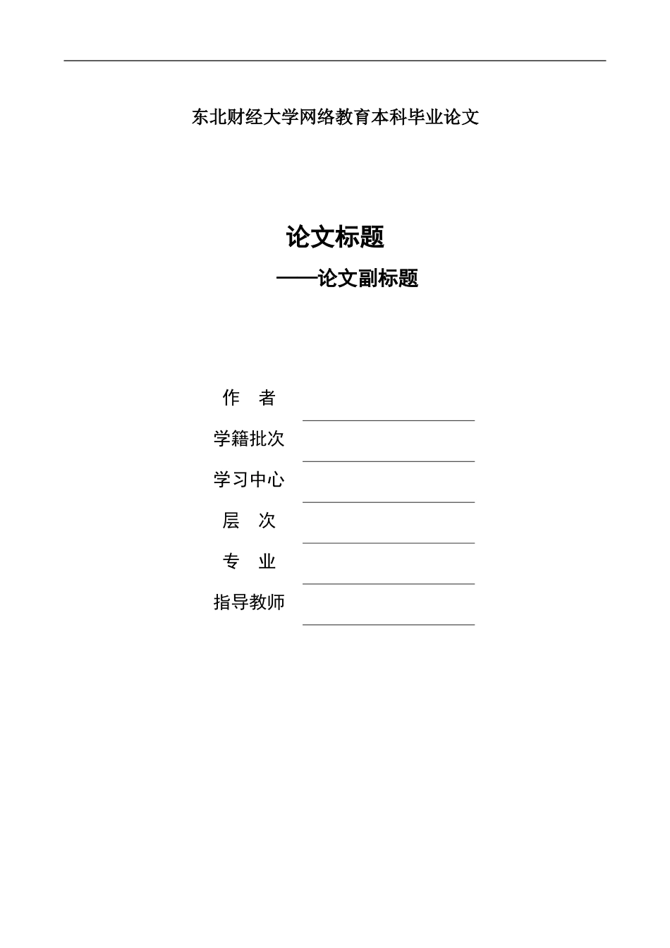 理论研究型毕业论文写作格式模板_第1页