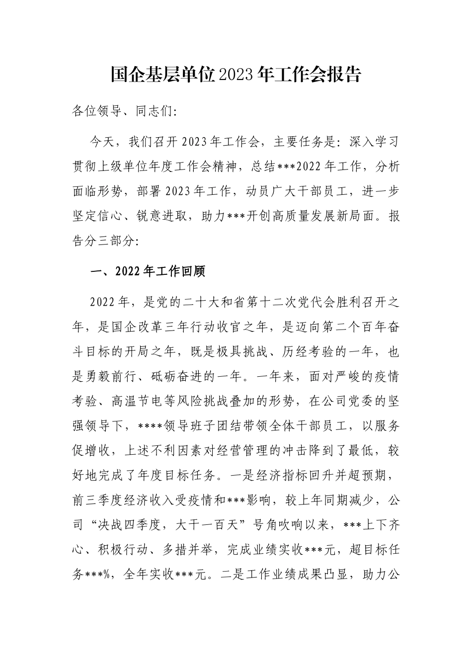 国企基层单位2023年工作会报告_第1页