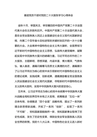 基层党员干部对党的二十大报告学习心得体会
