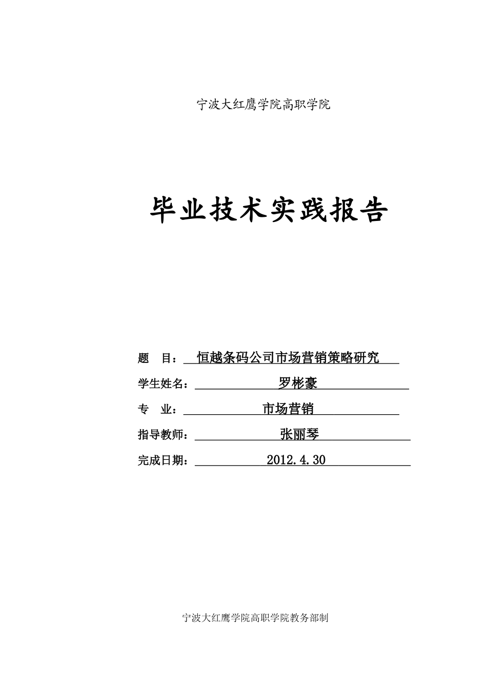 恒越条码公司市场营销策略研究  任务书_第3页