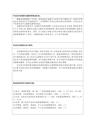 恒越条码公司市场营销策略研究  任务书