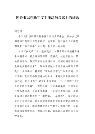 国企书记在新年度工作动员会议上的讲话